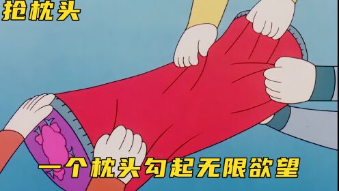 1985年上美厂动画《抢枕头》，乌鸦尚能反哺老人的三个儿子却不行