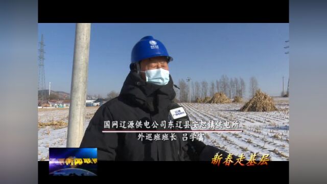 【新春走基层】国网辽源供电公司:电力保障“不打烊” 守护万家灯火明