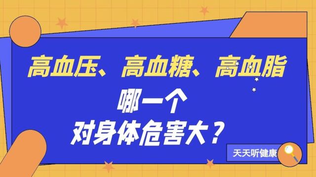 高血压、高血糖、高血脂,哪一个对身体危害大?