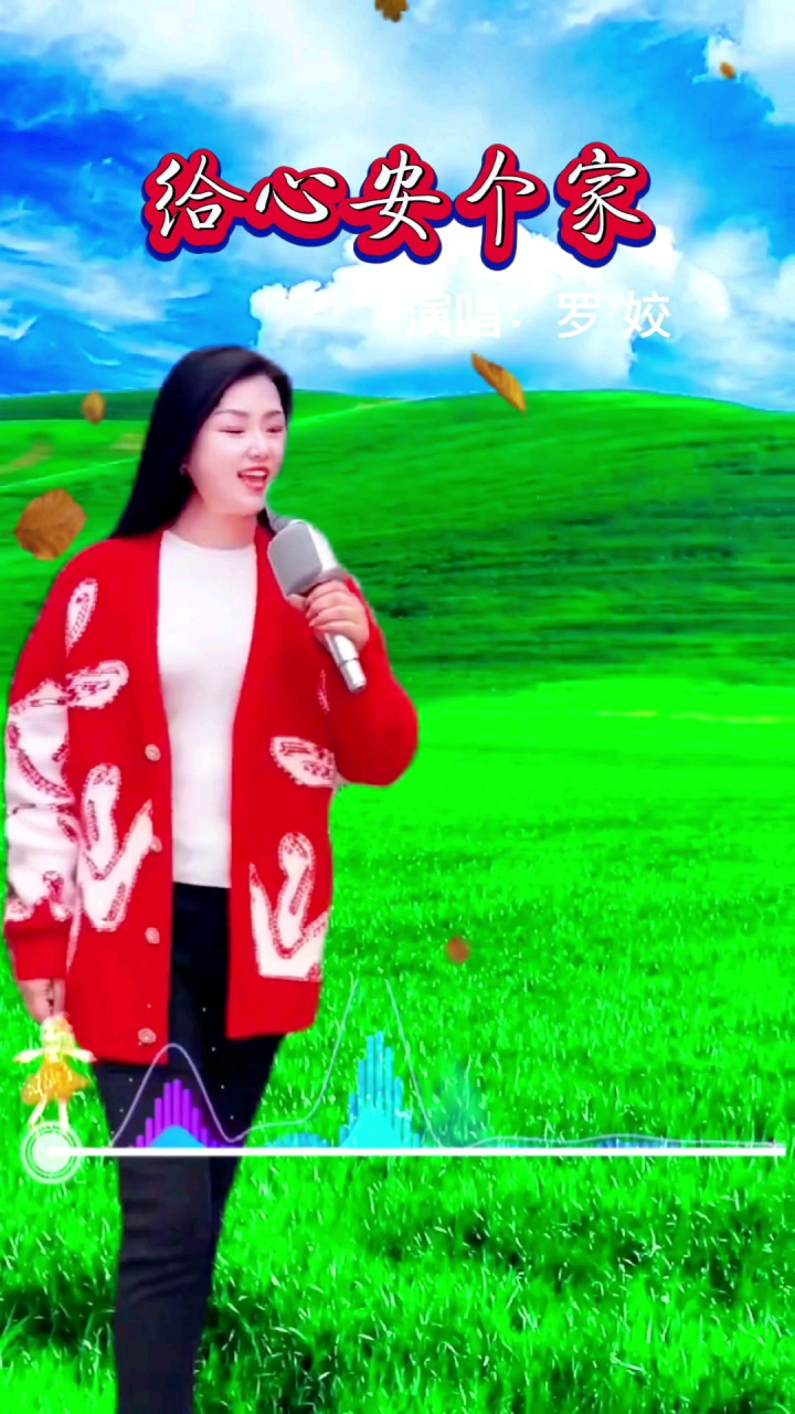 不知道何时就爱上你了,罗姣原唱《给心安个家》