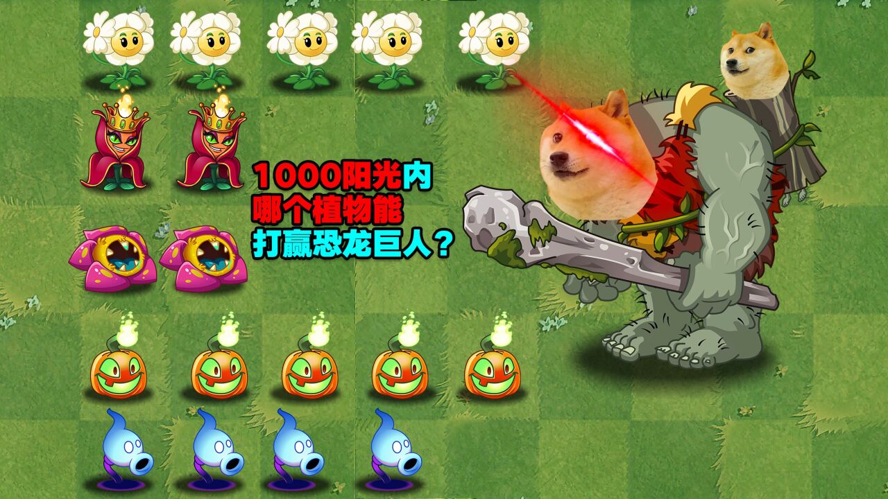 庄先森解说：1000阳光内！哪个植物能打赢恐龙巨人？_高清