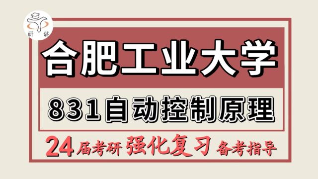 24合肥工业大学考研控制工程/控制科学与工程考研(合工大控制831自动控制原理)控制工程/控制科学与工程/天一学长/合肥工业大学控制工程/控制科学与工...