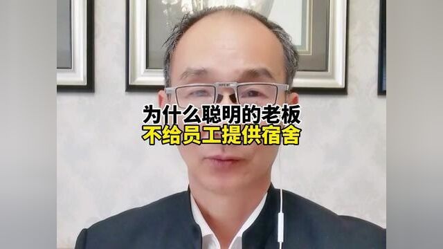 为什么聪明的老板都不给员工提供宿舍呢?因为有风险,如果提供了怎么办?#企业经营#企业管理#风险#协议#创作灵感