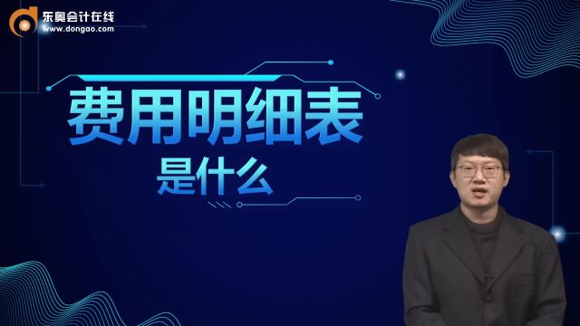 CPA考点:费用明细表是什么