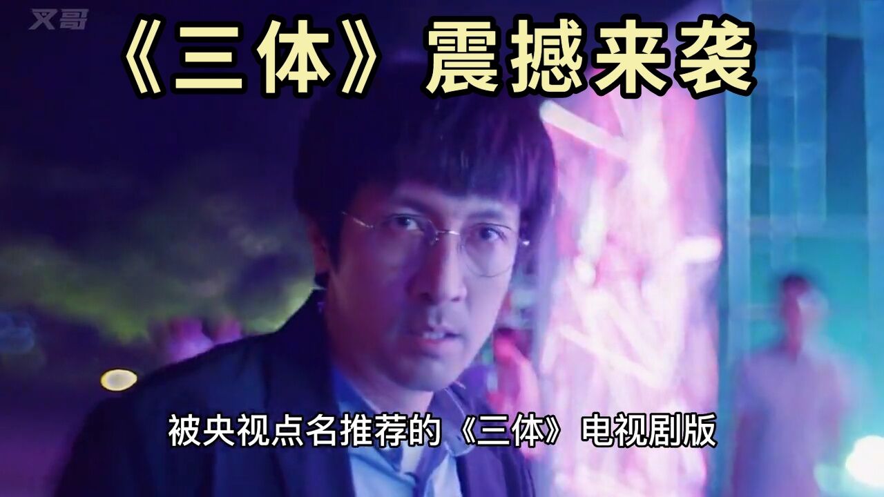 三体精彩速看_《三体》难看懂?今天花1分钟为大家讲述一下,三体究竟讲的什么故事_高清1080P在线观看平台_腾讯视频