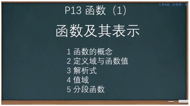 p13函数(1)函数的概念及其表示