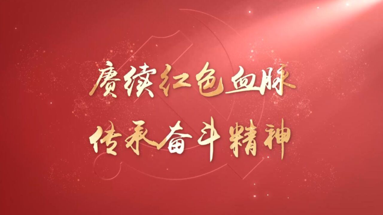 赓续红色血脉传承奋斗精神_高清1080P在线观看平台_腾讯视频