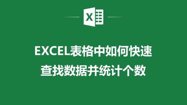 从基础到高级:Excel表格中快速查找数据并统计个数的小技巧