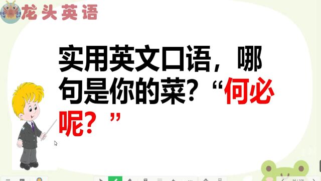 实用英语口语,“何必呢?”“我们会赢得”?