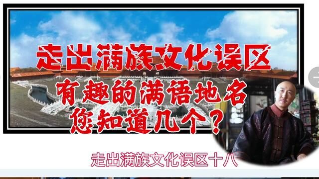 被误解.满文地名您知道几个?说来听听啊!走出满族文化误区十八#人文 #最美非遗 #满文地名 #满族 #佟骏