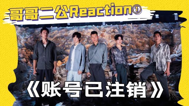 与自己和解最难!《账号已注销》舞台reaction!