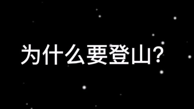 为什么要登山?我看了数遍,每一次的答案都不一样,你的答案是什么?