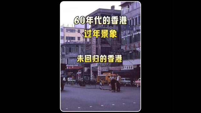 60年代香港过年的景象,你见过吗?.