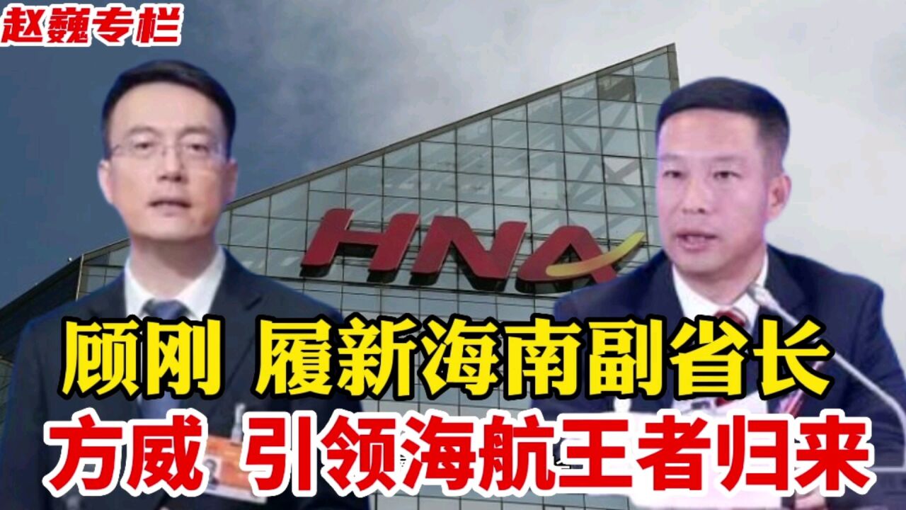 顾刚履新海南副省长，方威引领海航王者归来_腾讯视频