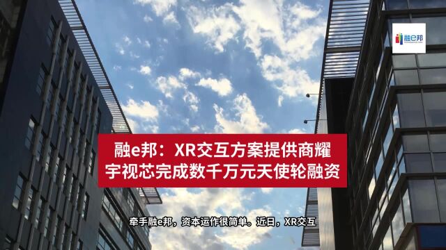 融e邦:XR交互方案提供商耀宇视芯完成数千万元天使轮融资