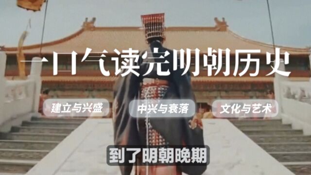 一口气读完明朝历史