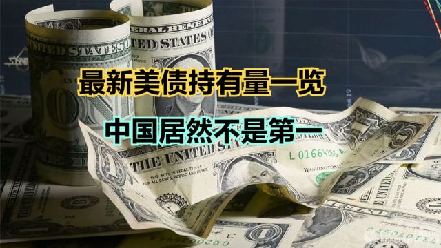 中国连续4个月减持美债!2023最新美债持有量一览,中国竟然不是第一