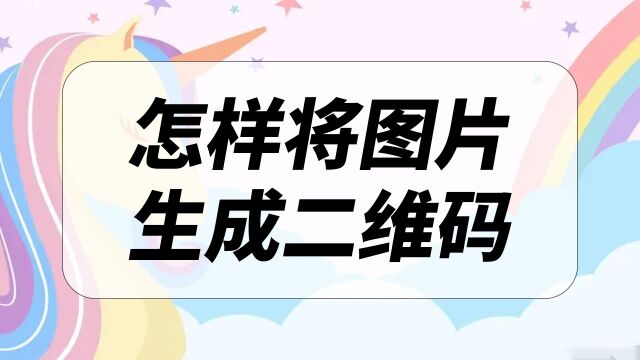 怎样简单快速的把图片生成二维码?