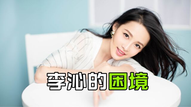 李沁接下来的麻烦有多大?看似欣欣向荣的她,日子早已大不如前