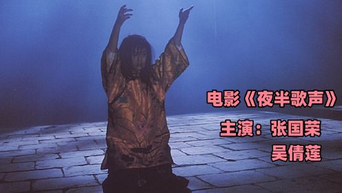 小涛讲电影：6分钟带你看完香港恐怖电影《夜半歌声》