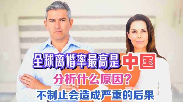 全球离婚率最高是中国,分析什么原因?不制止会造成严重的后果