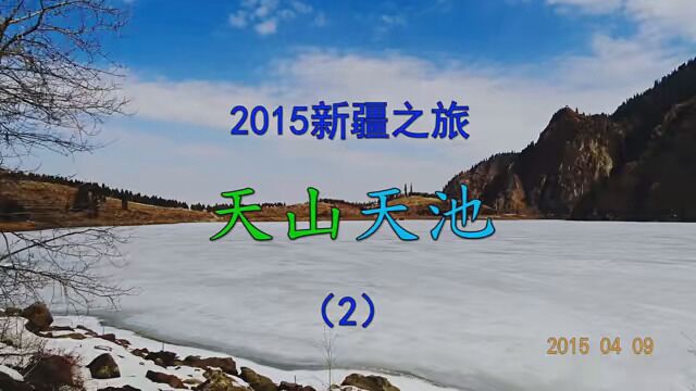 2015新疆之旅 天山天池(2)#花式晒年味 #新春旅行故事