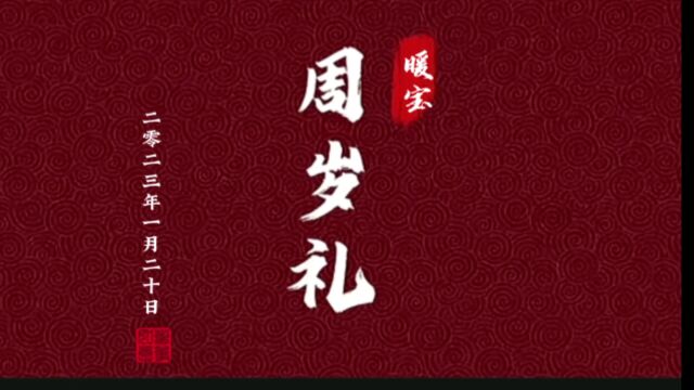 一岁一礼,一寸欢喜,无疾无忧,平安喜乐!#抓周礼