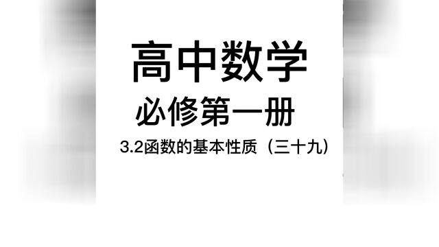 3.2函数的基本性质(三十九):山不在高,有仙则名