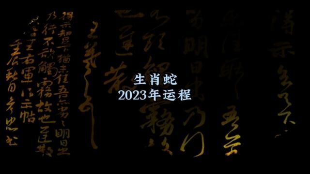 #生肖蛇 全年运程解说#十二生肖运势 #国学智慧