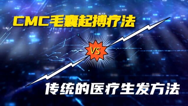 发密密毛发中心:CMC毛囊起搏疗法和传统医疗生发方法的区别!