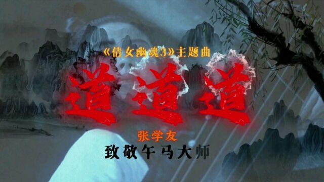 倩女幽魂3主题曲《道道道》,歌神张学友实力演唱