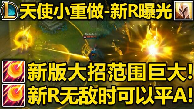 天使小型重做新版大招曝光!新大招范围巨大!无敌时能平A!几秒的输出时间,