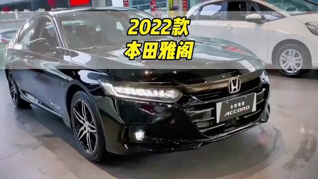 2022款本田雅阁配置介绍及落地成交价参考#雅阁 #本田雅阁