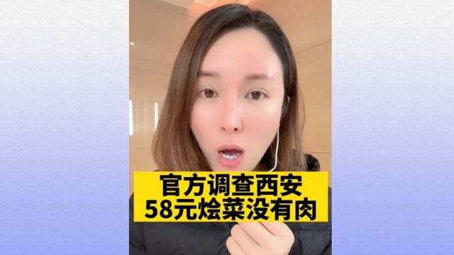 官方调查西安58元烩菜没有肉