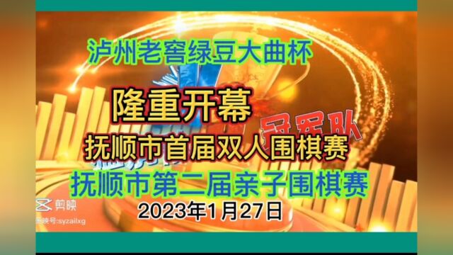 热烈祝贺抚顺市两双围棋赛圆满成功