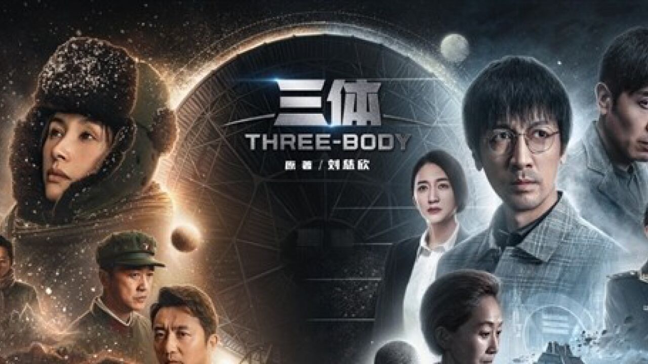 三体精彩速看_《三体》再现名场面,看到三体人列计算机就忍不住的激动_高清1080P在线观看平台_腾讯视频