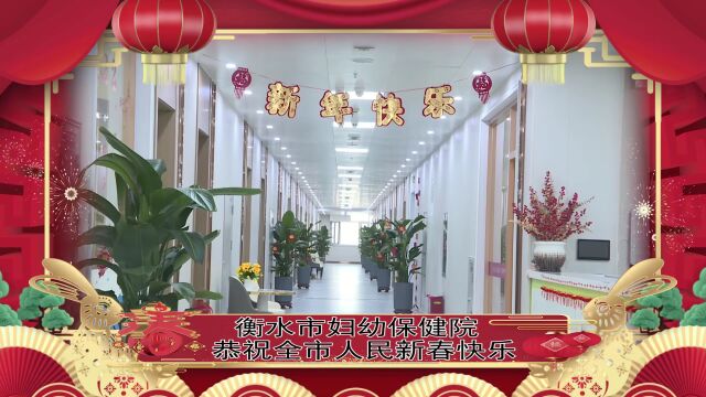 【新春大拜年】衡水市妇幼保健院