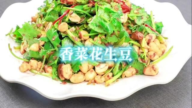 今天给大家分享一个香菜花生豆的做法,你绝对没这么吃过.#美食制作分享 #好味道 #每天一道美食