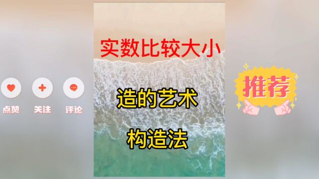 实数比较大小造的艺术构造法