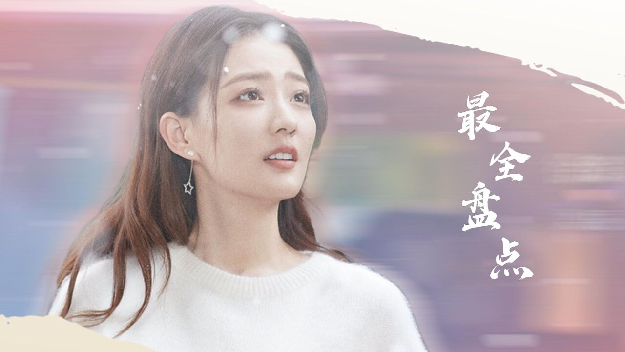 良辰美景好时光:最全盘点!徐璐全剧一共有多少套穿搭?