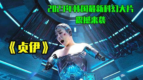 《贞伊》2023年韩国最新科幻大片，震撼来袭。