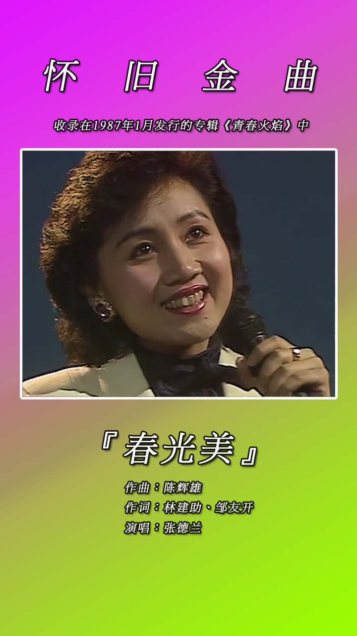 怀旧金曲|张德兰一曲《春光美》唤起了多少人美好的回忆