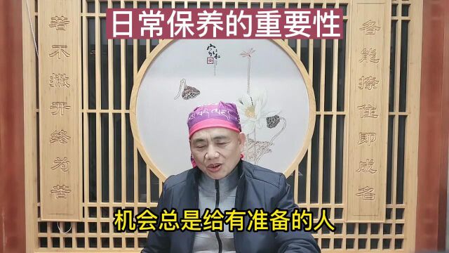 3日常保养的重要性