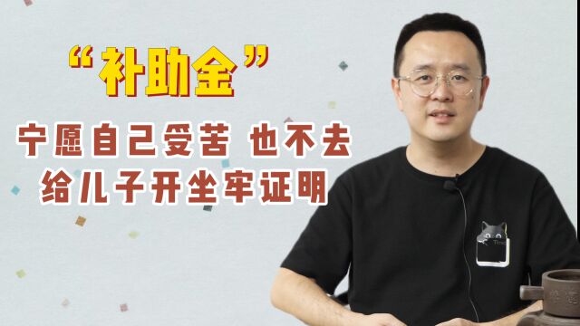 宁愿自己吃苦,也不给儿子开坐牢证明领补助金.