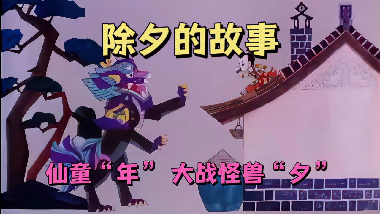 《除夕的故事》仙童"年"大战怪兽"夕".