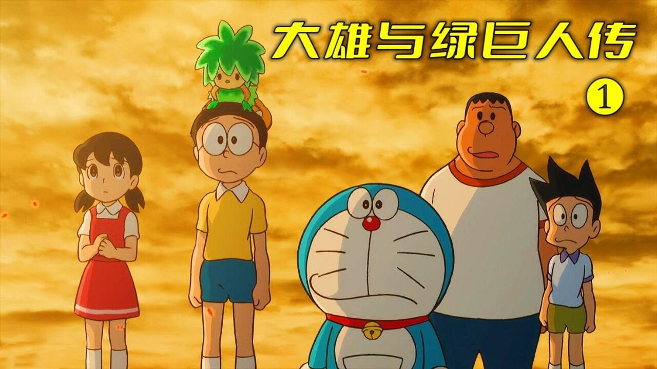 哆啦A梦:大雄捡到一株小树苗,蓝胖子竟让它拥有了独立思想(1)_高清1080P在线观看平台_腾讯视频