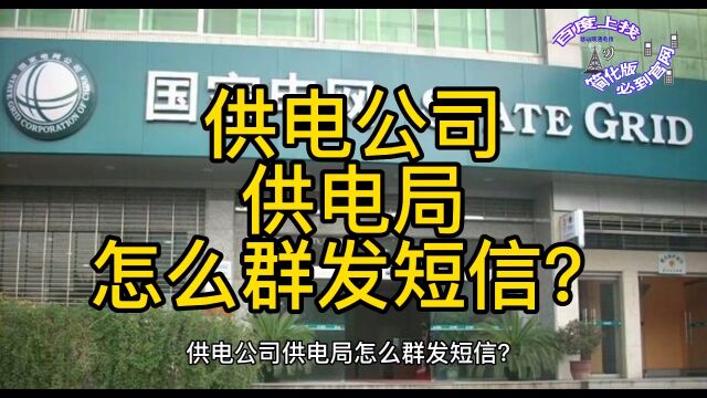 供电公司供电局供电所的短信怎么批量群发出去?催缴电费,停电通知