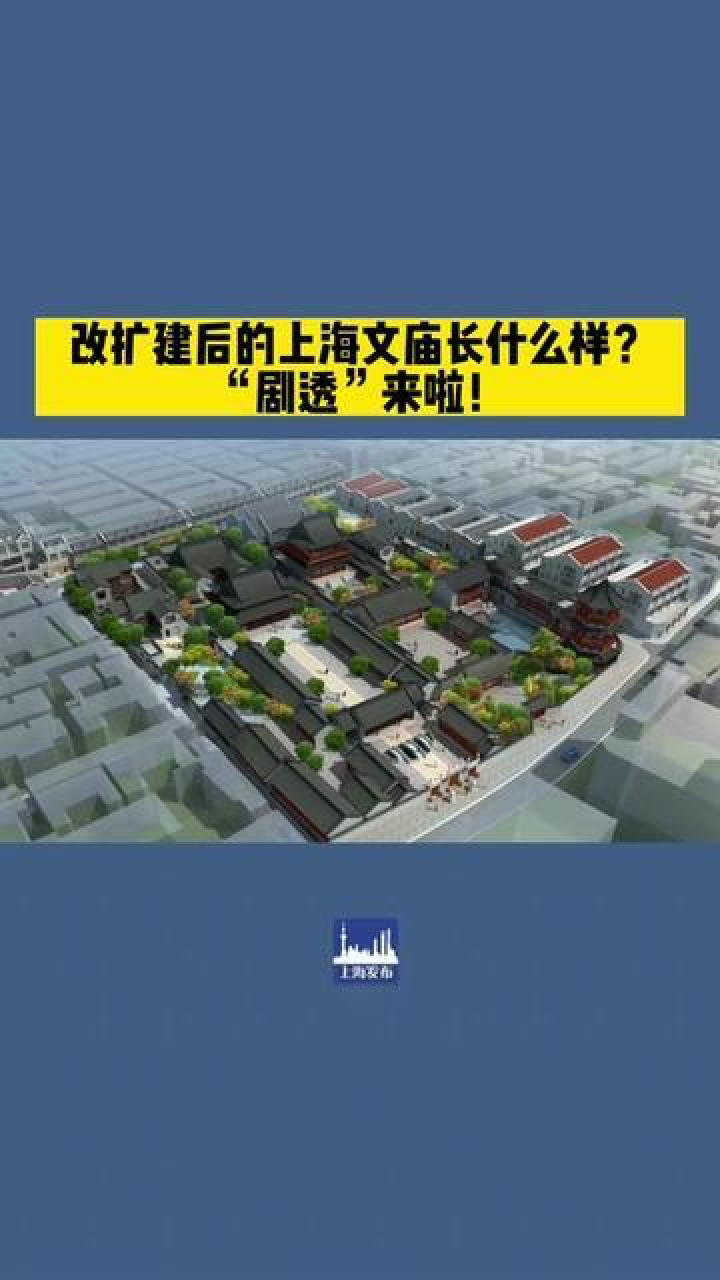 改扩建后的上海文庙长什么样?"剧透"来啦!供稿:黄浦区新闻办