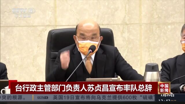 台行政主管部门负责人苏贞昌宣布率队总辞