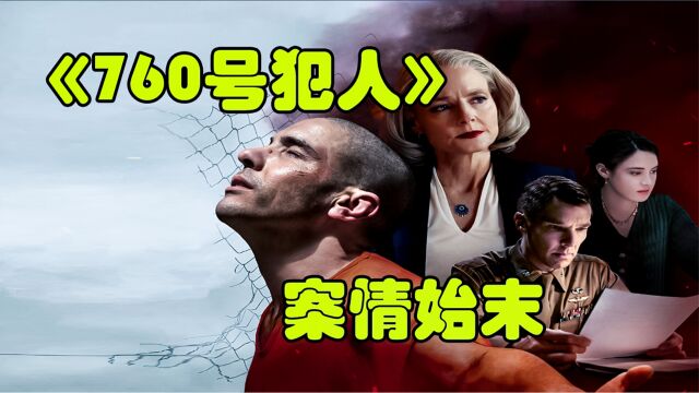 《760号犯人》案件剧情始末:历时五年换来第一场诉讼